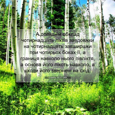 Picture 07 - Єзекіїль 43:17 UKR - А долішній обклад - Bible Verse Picture