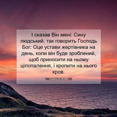 Picture 07 - Єзекіїль 43:18 UKR - І сказав Він мені: Сину - Bible Verse Picture