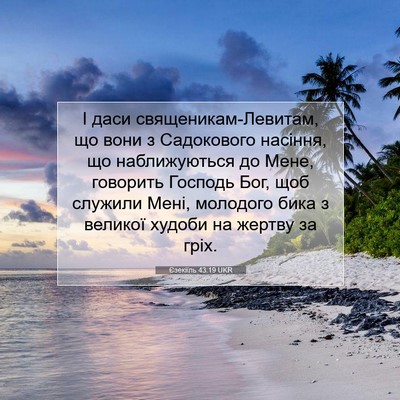 Picture 07 - Єзекіїль 43:19 UKR - І даси священикам-Левитам, - Bible Verse Picture