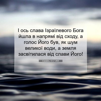 Picture 07 - Єзекіїль 43:2 UKR - І ось слава Ізраїлевого - Bible Verse Picture