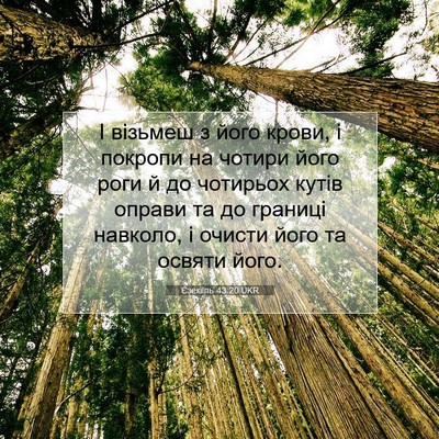 Picture 07 - Єзекіїль 43:20 UKR - І візьмеш з його крови, і - Bible Verse Picture