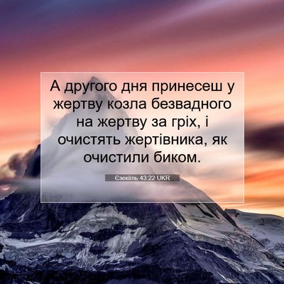 Picture 07 - Єзекіїль 43:22 UKR - А другого дня принесеш у - Bible Verse Picture