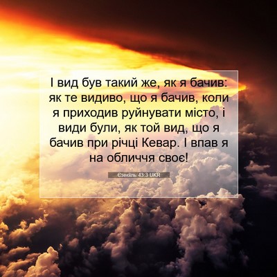 Picture 07 - Єзекіїль 43:3 UKR - І вид був такий же, як я - Bible Verse Picture