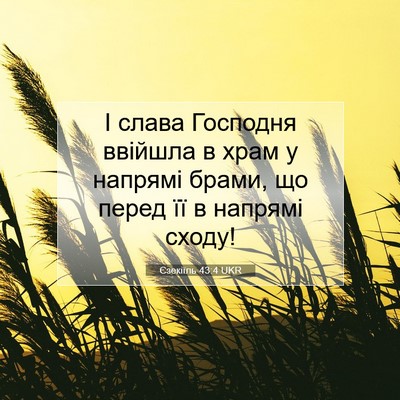 Picture 07 - Єзекіїль 43:4 UKR - І слава Господня ввійшла в - Bible Verse Picture