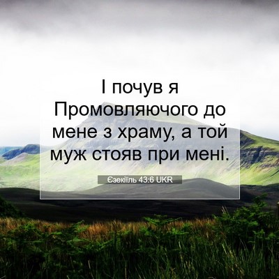 Picture 07 - Єзекіїль 43:6 UKR - І почув я Промовляючого до - Bible Verse Picture