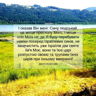 Picture 07 - Єзекіїль 43:7 UKR - І сказав Він мені: Сину - Bible Verse Picture