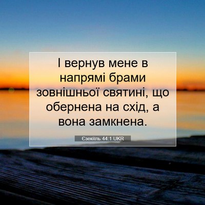 Picture 07 - Єзекіїль 44:1 UKR - І вернув мене в напрямі - Bible Verse Picture