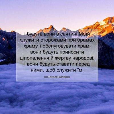 Picture 07 - Єзекіїль 44:11 UKR - і будуть вони в святині - Bible Verse Picture