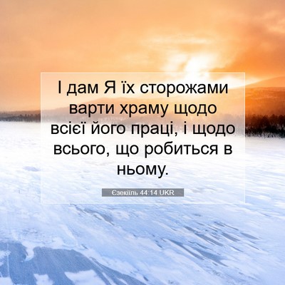 Picture 07 - Єзекіїль 44:14 UKR - І дам Я їх сторожами варти - Bible Verse Picture