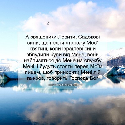 Picture 07 - Єзекіїль 44:15 UKR - А священики-Левити, - Bible Verse Picture