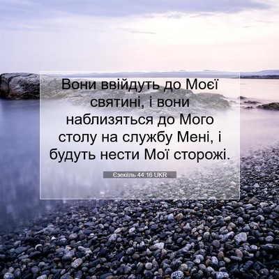 Picture 07 - Єзекіїль 44:16 UKR - Вони ввійдуть до Моєї - Bible Verse Picture