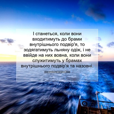 Picture 07 - Єзекіїль 44:17 UKR - І станеться, коли вони - Bible Verse Picture