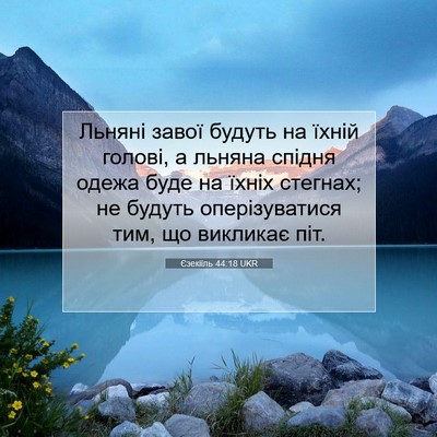 Picture 07 - Єзекіїль 44:18 UKR - Льняні завої будуть на - Bible Verse Picture