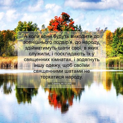 Picture 07 - Єзекіїль 44:19 UKR - А коли вони будуть - Bible Verse Picture