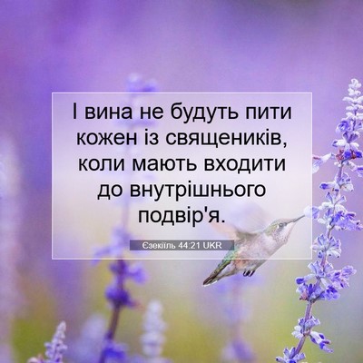 Picture 07 - Єзекіїль 44:21 UKR - І вина не будуть пити кожен - Bible Verse Picture