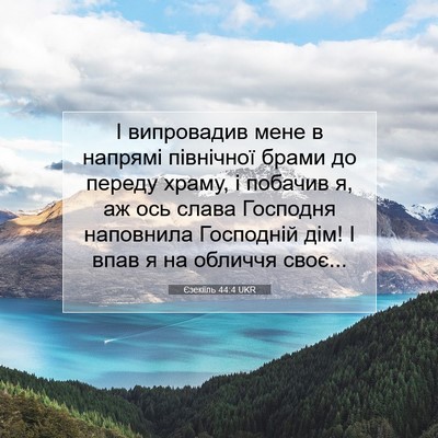Picture 07 - Єзекіїль 44:4 UKR - І випровадив мене в - Bible Verse Picture