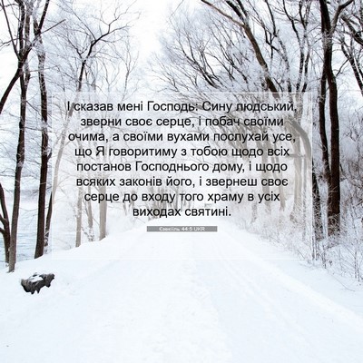 Picture 07 - Єзекіїль 44:5 UKR - І сказав мені Господь: Сину - Bible Verse Picture