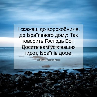 Picture 07 - Єзекіїль 44:6 UKR - І скажеш до ворохобників, - Bible Verse Picture