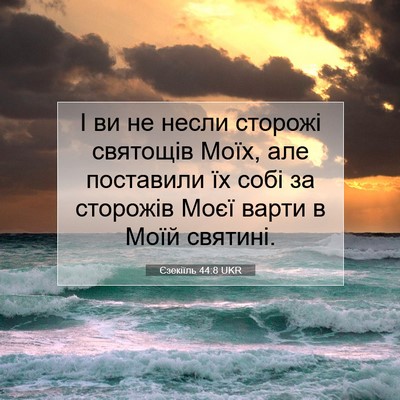 Picture 07 - Єзекіїль 44:8 UKR - І ви не несли сторожі - Bible Verse Picture