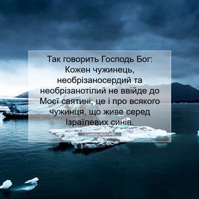 Picture 07 - Єзекіїль 44:9 UKR - Так говорить Господь Бог: - Bible Verse Picture