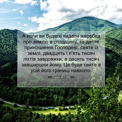 Picture 07 - Єзекіїль 45:1 UKR - А коли ви будете кидати - Bible Verse Picture