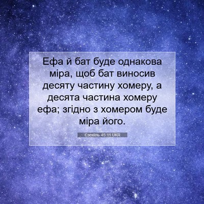 Picture 07 - Єзекіїль 45:11 UKR - Ефа й бат буде однакова - Bible Verse Picture