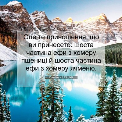 Picture 07 - Єзекіїль 45:13 UKR - Оце те приношення, що ви - Bible Verse Picture