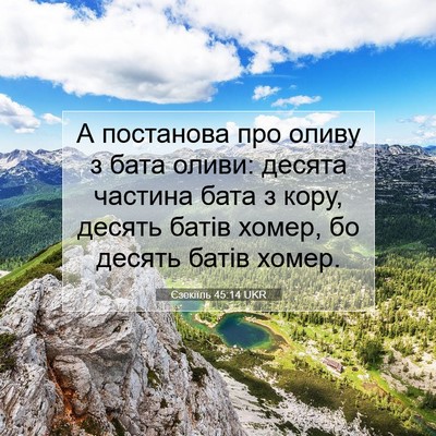 Picture 07 - Єзекіїль 45:14 UKR - А постанова про оливу з - Bible Verse Picture