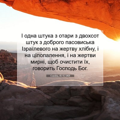 Picture 07 - Єзекіїль 45:15 UKR - І одна штука з отари з - Bible Verse Picture