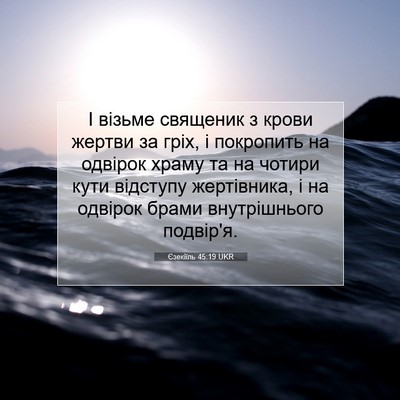 Picture 07 - Єзекіїль 45:19 UKR - І візьме священик з крови - Bible Verse Picture