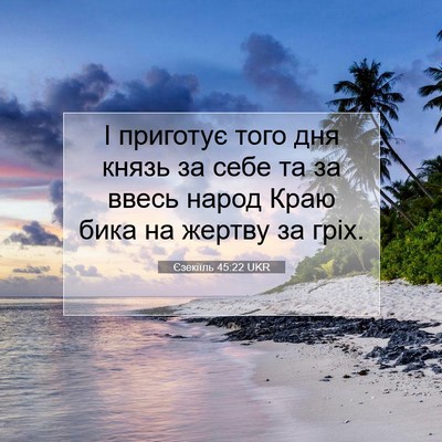 Picture 07 - Єзекіїль 45:22 UKR - І приготує того дня князь - Bible Verse Picture