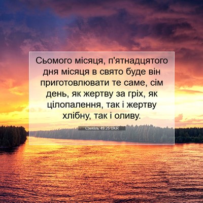 Picture 07 - Єзекіїль 45:25 UKR - Сьомого місяця, - Bible Verse Picture