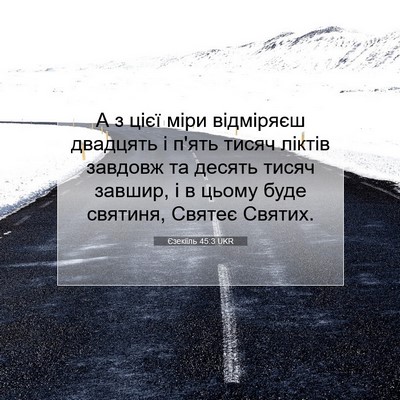 Picture 07 - Єзекіїль 45:3 UKR - А з цієї міри відміряєш - Bible Verse Picture