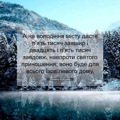 Picture 07 - Єзекіїль 45:6 UKR - А на володіння місту дасте - Bible Verse Picture