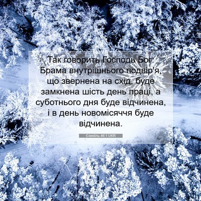 Picture 07 - Єзекіїль 46:1 UKR - Так говорить Господь Бог: - Bible Verse Picture