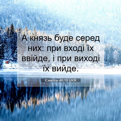 Picture 07 - Єзекіїль 46:10 UKR - А князь буде серед них: при - Bible Verse Picture