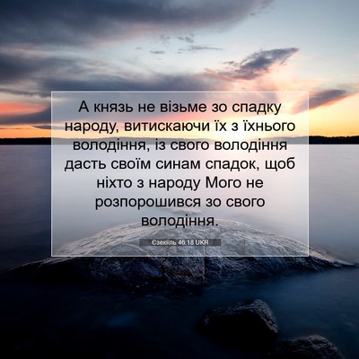 Picture 07 - Єзекіїль 46:18 UKR - А князь не візьме зо спадку - Bible Verse Picture