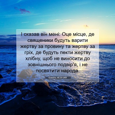 Picture 07 - Єзекіїль 46:20 UKR - І сказав він мені: Оце - Bible Verse Picture