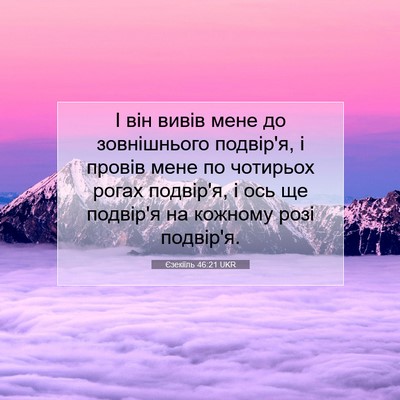 Picture 07 - Єзекіїль 46:21 UKR - І він вивів мене до - Bible Verse Picture