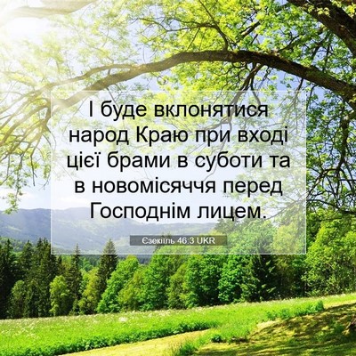 Picture 07 - Єзекіїль 46:3 UKR - І буде вклонятися народ - Bible Verse Picture