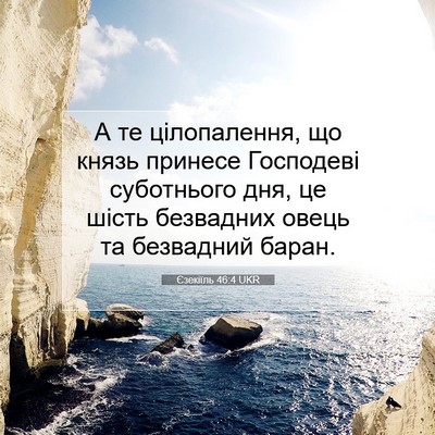 Picture 07 - Єзекіїль 46:4 UKR - А те цілопалення, що князь - Bible Verse Picture