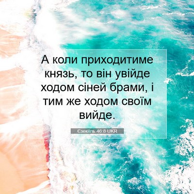 Picture 07 - Єзекіїль 46:8 UKR - А коли приходитиме князь, - Bible Verse Picture