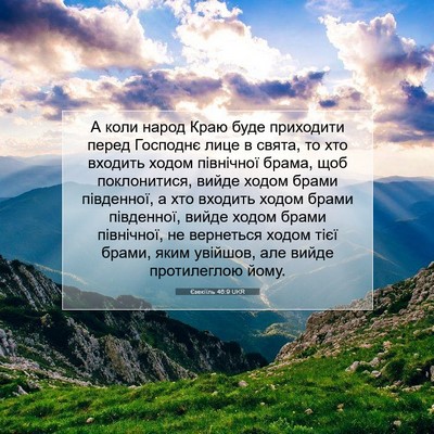 Picture 07 - Єзекіїль 46:9 UKR - А коли народ Краю буде - Bible Verse Picture