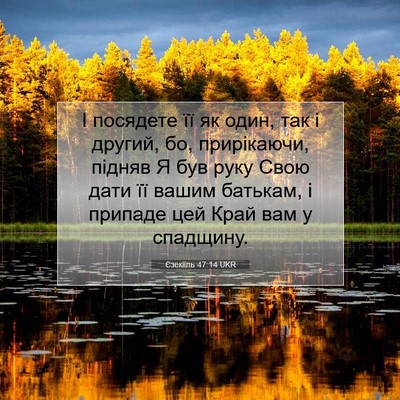 Picture 07 - Єзекіїль 47:14 UKR - І посядете її як один, так і - Bible Verse Picture