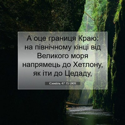Picture 07 - Єзекіїль 47:15 UKR - А оце границя Краю: на - Bible Verse Picture