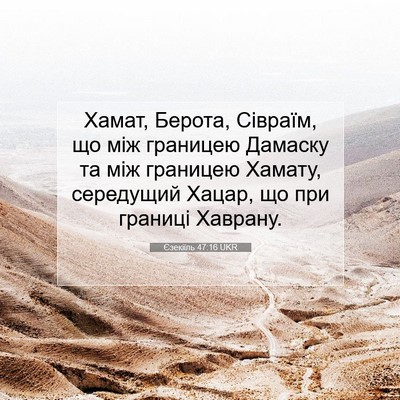 Picture 07 - Єзекіїль 47:16 UKR - Хамат, Берота, Сівраїм, що - Bible Verse Picture