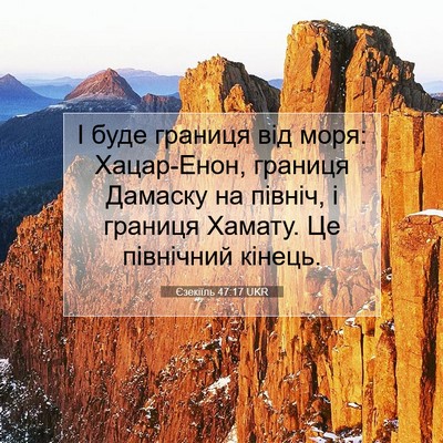 Picture 07 - Єзекіїль 47:17 UKR - І буде границя від моря: - Bible Verse Picture