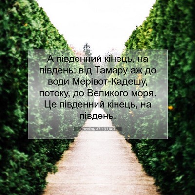 Picture 07 - Єзекіїль 47:19 UKR - А південний кінець, на - Bible Verse Picture