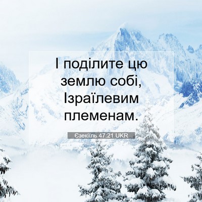 Picture 07 - Єзекіїль 47:21 UKR - І поділите цю землю собі, - Bible Verse Picture