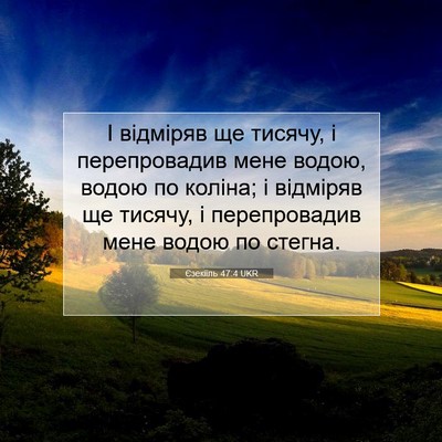 Picture 07 - Єзекіїль 47:4 UKR - І відміряв ще тисячу, і - Bible Verse Picture